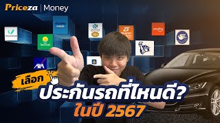 ประกันรถยนต์ที่ไหนดี? ประจำกลางปี 2567 | by Priceza Money