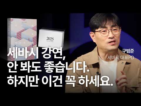 세바시 역사상 최고의 아웃풋, 2025년 버전이 나왔습니다 | 구범준 세바시 대표PD | 세바시 인생질문