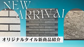 【住まいのvlog】クレバリーホームオリジナルタイル新商品紹介｜クレバリーホーム福山店