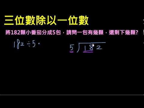 小三除法4 三位數除以一位數商為二位數但有餘數