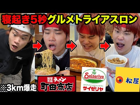 【大食い】寝起きにダッシュして飲食店3店舗誰が1番早食いできるか対決！！