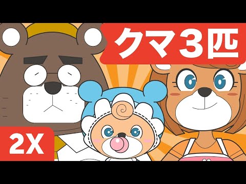 Japanese Children's Song - 童謡 - Three Bears - クマ ３匹 - 2倍高速