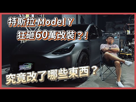 《Tesla Model Y》狂砸60萬改裝❗特斯拉到底有那些可以改裝的配件呢❗ #tesla #特斯拉 #model #modely