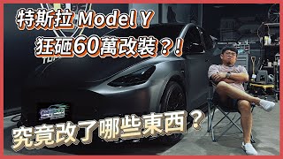 《Tesla Model Y》狂砸60萬改裝❗特斯拉到底有那些可以改裝的配件呢❗ #tesla #特斯拉 #model #modely