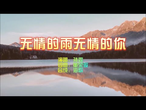 无情的雨无情的你-孙露-伴奏 KARAOKE