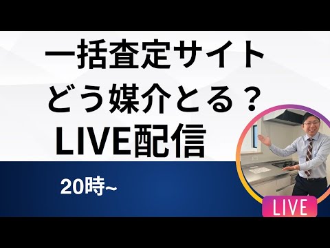 一括売却査定サイト　個人不動産屋がどうやって媒介をとっていくのか？