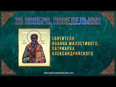 Свт. Иоанна Милостивого, патриарха Александрийского. 25 ноября 2024 г. Мультимедийный календарь