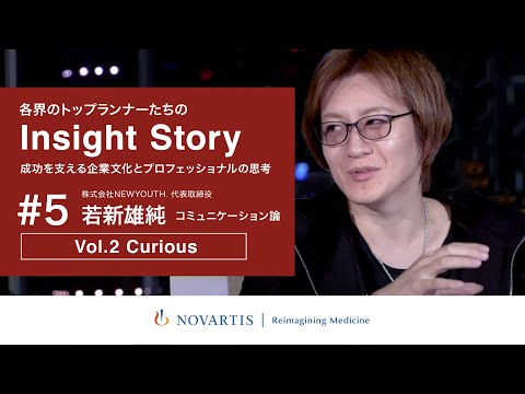 NEWYOUTH・若新雄純氏が語る「コミュニケーション論 Vol.2 Curious：自己表現から学んだ創造的思考とは？」／YouTube番組『Insight Story』