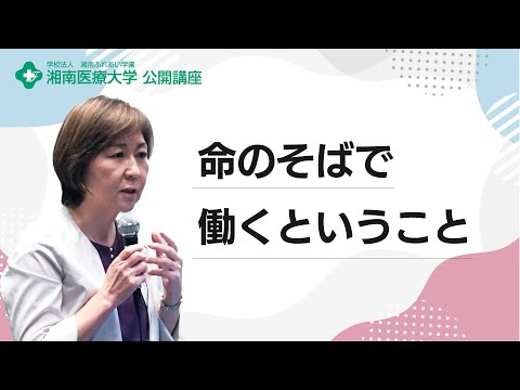 【保健医療学部 看護学科】命のそばで働くということ：山勢 善江 教授