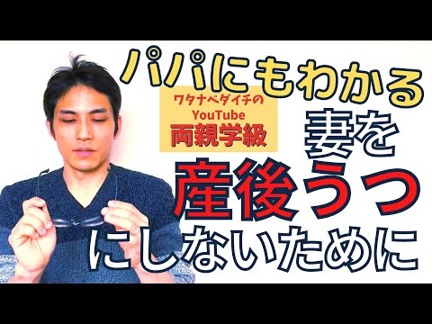 【続・両親学級動画19】妻を「産後うつ」にしないために