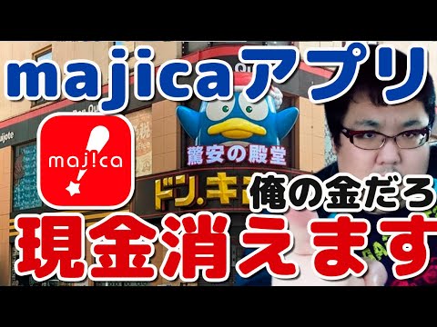 ドンキホーテのmajicaアプリはチャージした現金消えます！