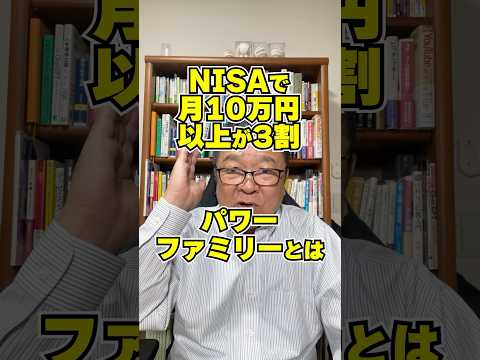 NISAに月10万円以上が3割【パワーファミリー】とは　#shorts #新NISA #ネット証券