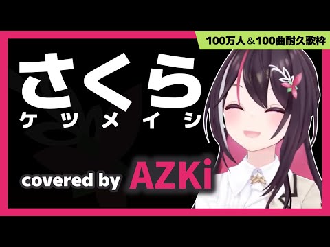 【AZKi】"さくら / ケツメイシ" #AZKi100万人【ホロライブ/切り抜き】