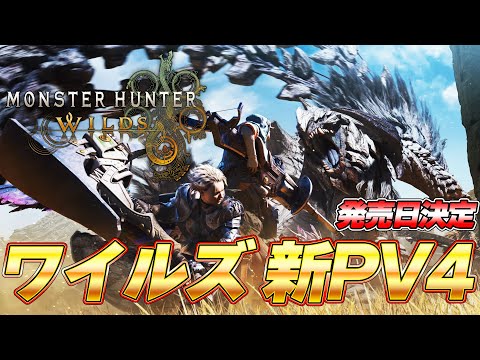 【絶滅種】新メインモンスター解禁！PV4がやべええええ！！『モンスターハンターワイルズ』