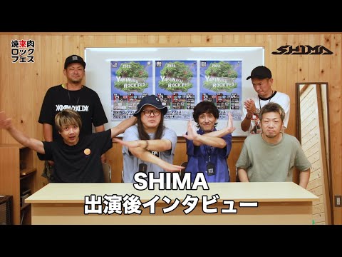 焼來肉ロックフェス2022 SHIMAインタビュー【ヤキフェス2022】