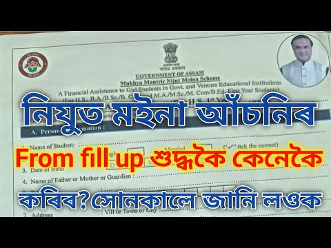 How to from fill up Nijut moina Asoni//নিযুত মইনা আঁচনিৰ From fillup কেনেকৈ কৰিব?