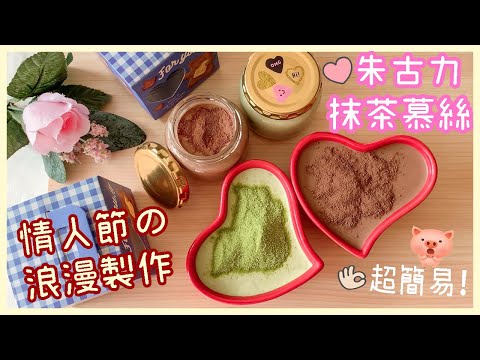 🔥簡易甜品食譜😍情人節甜品免焗/懶人4步驟/零失敗の浪漫製作💖甜心朱古力&宇治抹茶慕絲😋Chuchu豬 TV