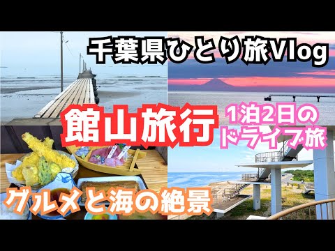 【館山旅行vlog】千葉県一人旅で館山を観光しました