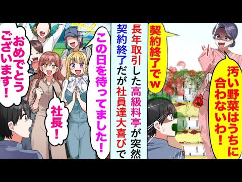 【漫画】長年協力してきた高級レストランが「料理が汚すぎる」と中傷されて突然契約を打ち切られたが、スタッフは「我々を待っていた」と大喜びこの日こそ！」…【恋愛漫画】