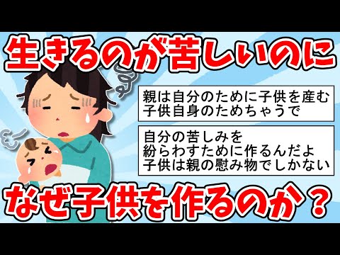 【2ch面白いスレ】生きるのが苦しいのに、なぜ人は子供を作るのか？【ゆっくり解説】