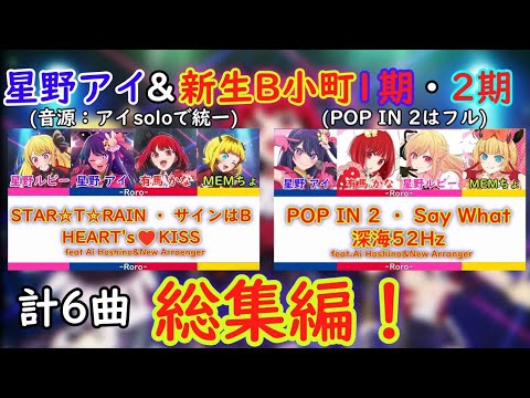 【保存版】【#推しの子】星野アイ＆新生B小町 総集編！1期・2期合わせて計6曲 Hoshino Ai & the new B Komachi compilation!Total 6 songs