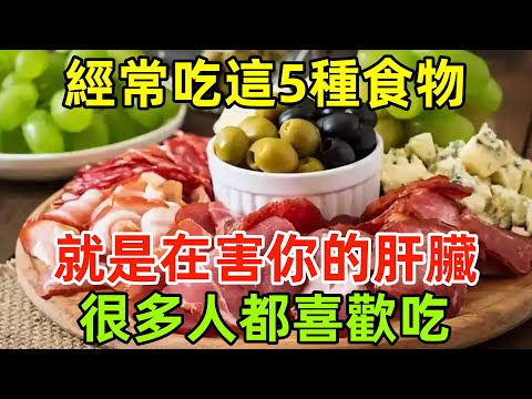 經常吃這5種食物，就是在害你的肝臟，醫生嘆息：很多人都喜歡吃#健康常識#養生保健#健康#健康飲食