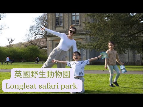 英國親子遊  野生動物園 Longleat Safari Park