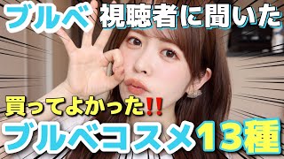 【保存版】ブルベ視聴者に聞いた！買ってよかったブルベコスメ13選はこれでした！