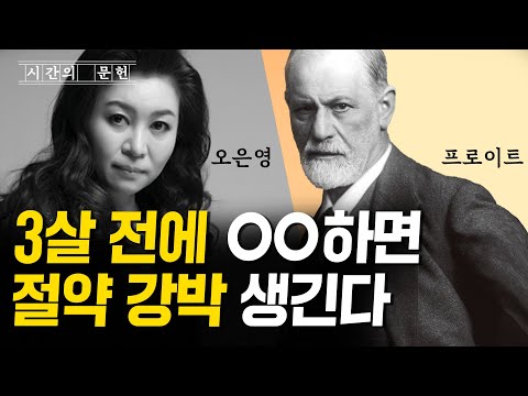 과도한 절약 습관이 3살 전에 만들어진다고?! ㅣ프로이트의 절약 강박 전격 분석