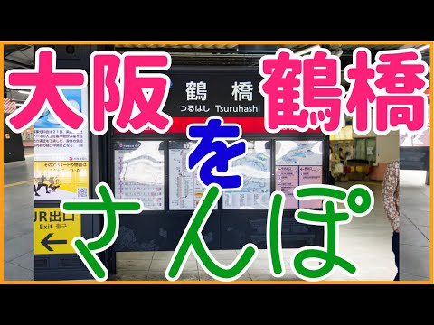 JR鶴橋駅から大阪コリアタウンまでさんぽ