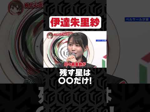 【Mリーグ・伊達朱里紗】個人賞受賞時のスピーチが完璧すぎる伊達朱里紗!! #abema #麻雀 #mリーグ