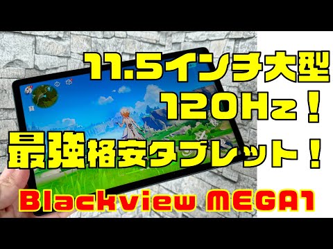 11.5インチ120Hzの最強格安タブレットレビュー！【Blackview MEGA 1】