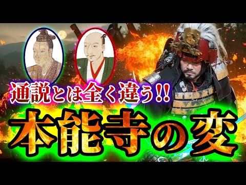 通説とは、まったく違う本能寺の変！