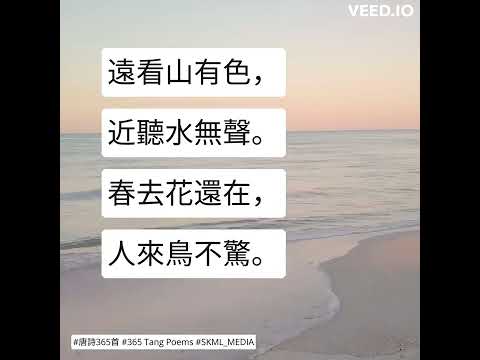 #唐詩365首 #365TangPoems - 156/365