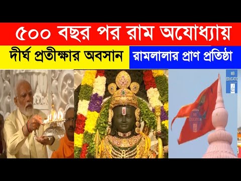 অযোধ্যা রাম মন্দির|Ayodhya Ram Mandir|৫০০ বছর পর রাম অযোধ্যায়| রামমন্দিরের রামলালার প্রাণ প্রতিষ্ঠা