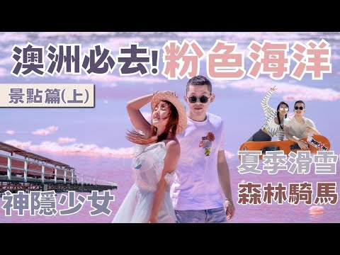 【澳洲旅遊】伯斯粉紅湖.夏季滑雪.神隱少女的火車.森林騎馬｜2023西澳Perth景點介紹「上集」