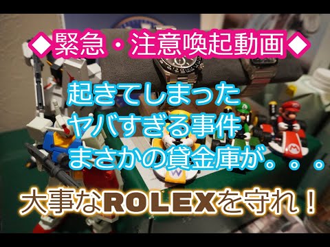 ROLEX◆『緊急&注意喚起動画』◆被害総額〇〇億円◆起きてしまったヤバい事件◆貸金庫の中身盗難◆デイトナ、サブマリーナー、デイトジャスト、GMT、盗まれませんように◆メンバー様先行配信動画◆