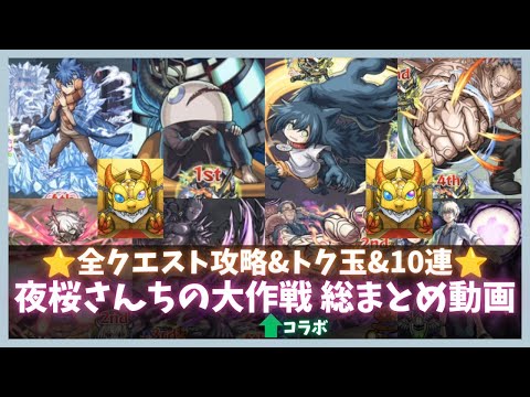 【モンスト】夜桜さんちの大作戦コラボ 総まとめ動画