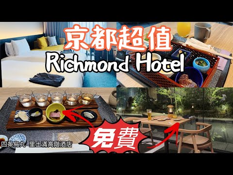 【日本旅遊】京都CP值爆表住宿推薦｜一張房卡暢享雙酒店貴賓室｜無限暢飲+優質早餐放題 Richmond Hotel Premier Kyoto Shijo