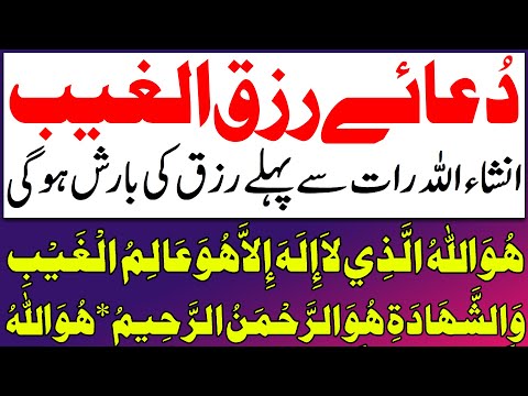 Dua e Rizq Ul Ghaib Ka Wazifa | Wazifa For Money | Dolat Mand Hone Ka Wazifa | Rizq Ka Wazifa