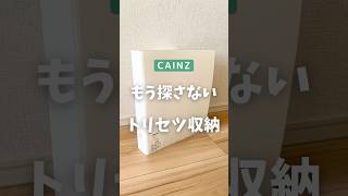 【カインズ】もう探さないで！取扱説明書の収納