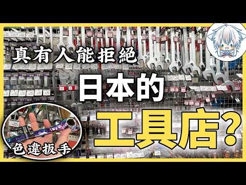 沒有一個男人能拒絕日本的工具店，五金建材樂園，逛到走不動道