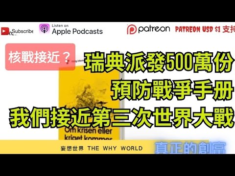 特朗普指接近第三次世界大戰⁉️核戰接近❓️戰爭預備手册💥瑞典🔥北約🥵