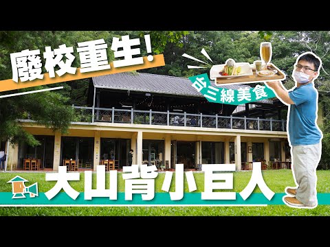 【新竹-大山北月】廢校重生！串聯台三線美食的大山背小巨人｜甘樂，小村長 EP10