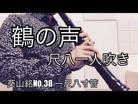 玉岡検校作曲　【鶴の声】　尺八一人吹き　自作尺八紹介　葵山銘No.38