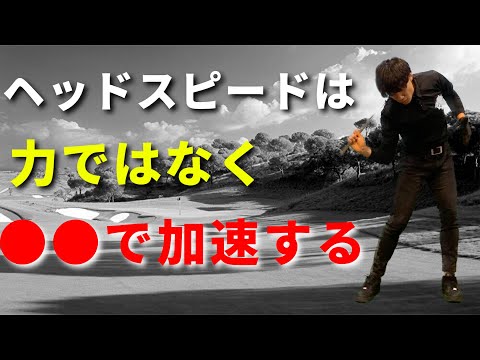 ヘッドスピードアップ！！効率よく速く振る方法☆安田流ゴルフレッスン!!