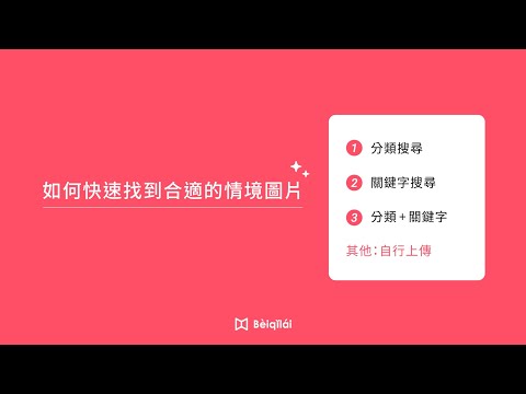 Beiqilai：快速找到適合教學的情境圖片-23.08.26