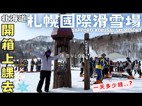 【KT單板滑雪16】札幌國際滑雪場!開箱上課去~滑一天多少錢?【北海道滑雪】KT Snowboard in Hokkaido Vlog 2324 EP6