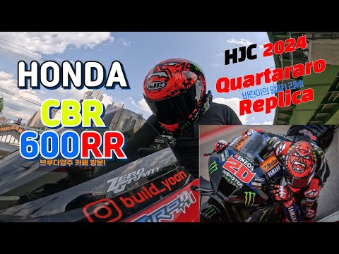 Honda CBR 600RR / Yoshimura Full System / Blog / HJC 2024 RPHA1 QUARTARARO REPLICA Review! / 브루다양주카페