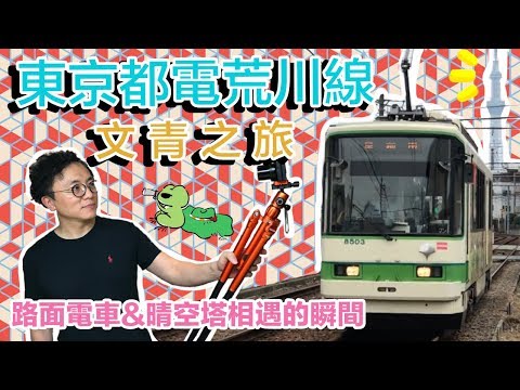 Mr.Sean 香老闆Vlog：東京唯一和晴空塔相遇的路面電車 都電荒川線 適合文青的你